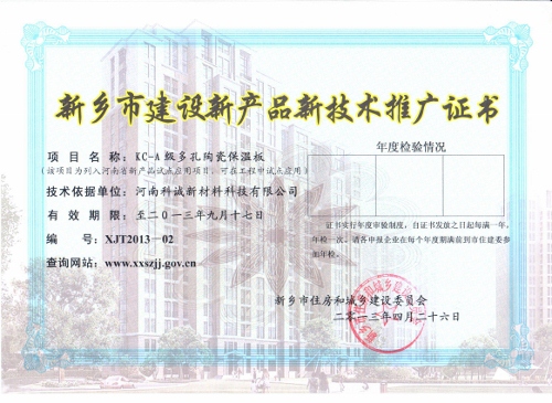 新鄉市建設新產(chǎn)品新技術(shù)推廣證書(shū) (500x365)(1).jpg